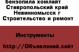 бензопила хомлайт 45 - Ставропольский край, Невинномысск г. Строительство и ремонт » Инструменты   